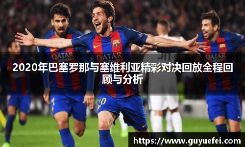 2020年巴塞罗那与塞维利亚精彩对决回放全程回顾与分析